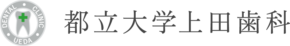 都立大学上田歯科